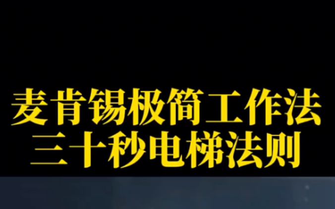 [图]如何在30秒内阐明你的观点？麦肯锡30秒黄金法则，商务和职场的必备技能！