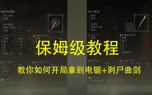 下载视频: 【艾尔登法环】保姆级教程---教你如何开局拿到电锯+剥尸曲剑