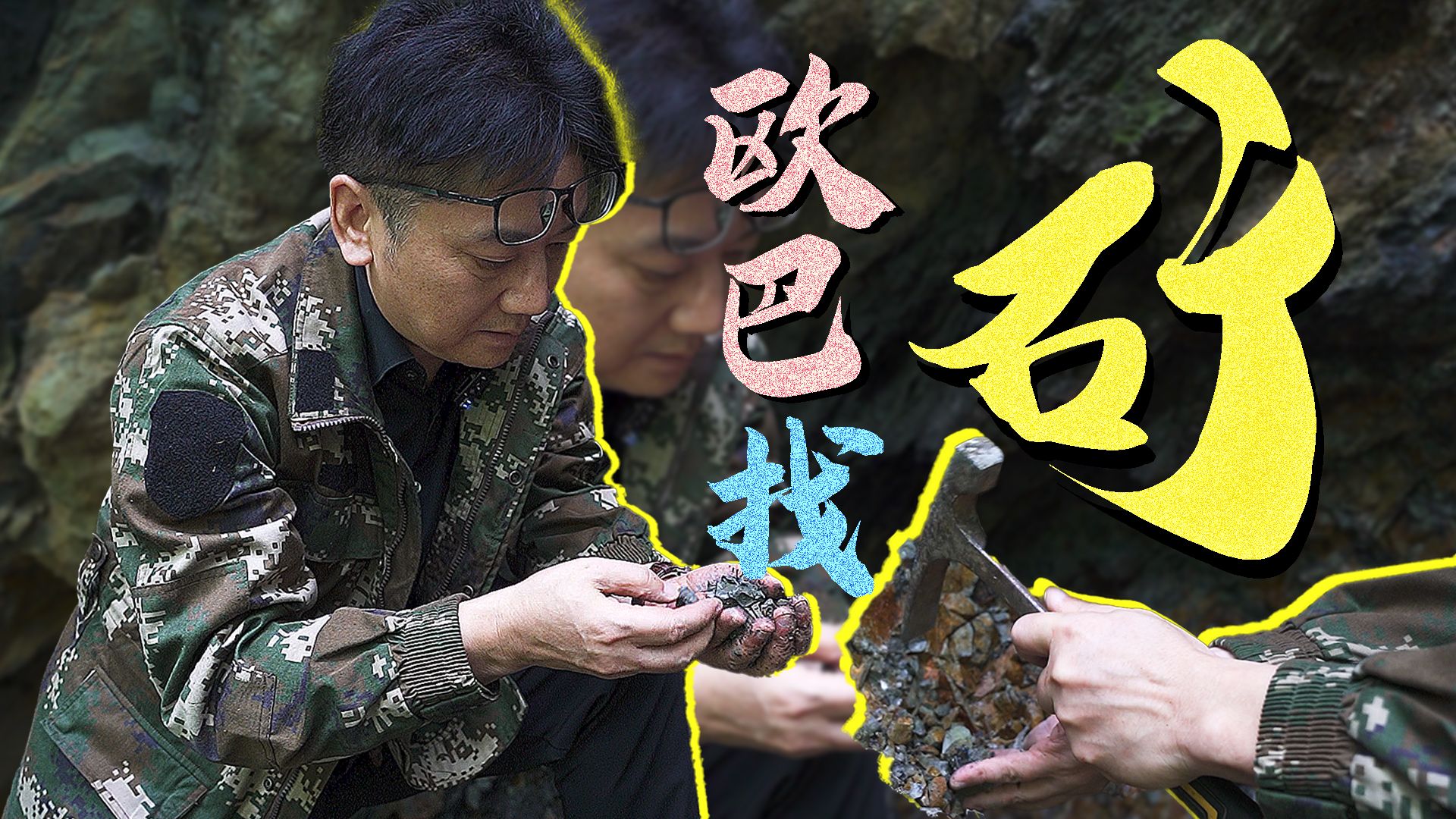 马斌说重庆 | 欧巴找矿