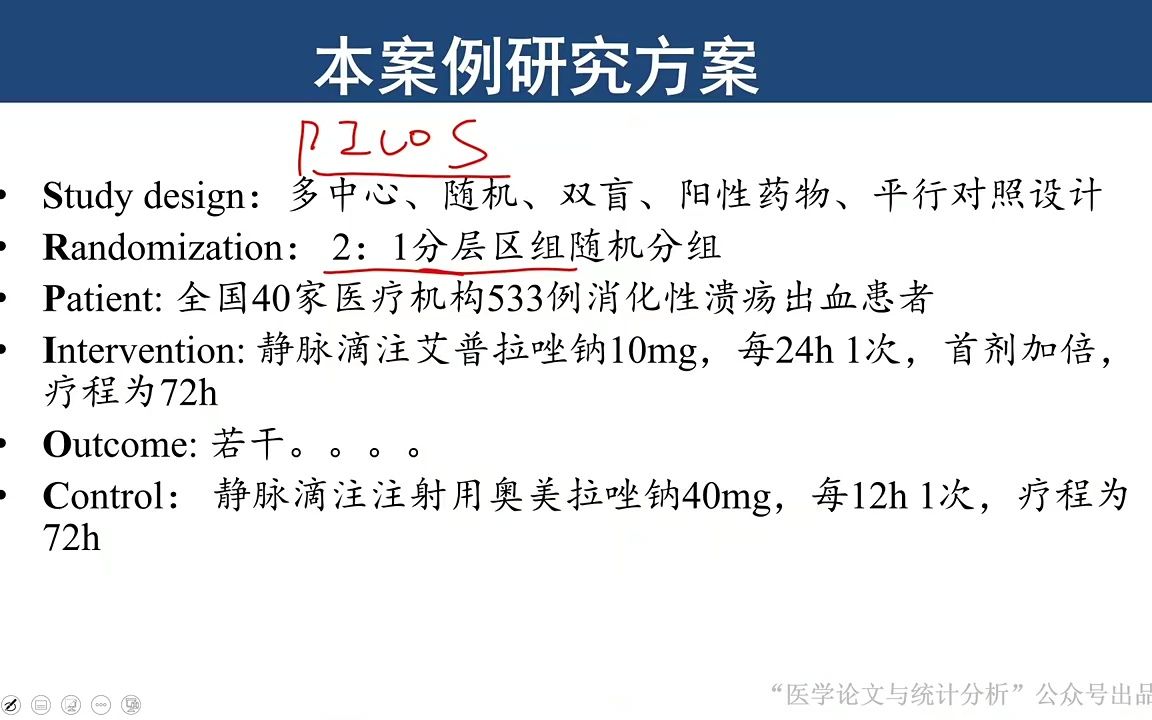 132 [录屏版]RCT研究统计分析案例(2)公益课哔哩哔哩bilibili