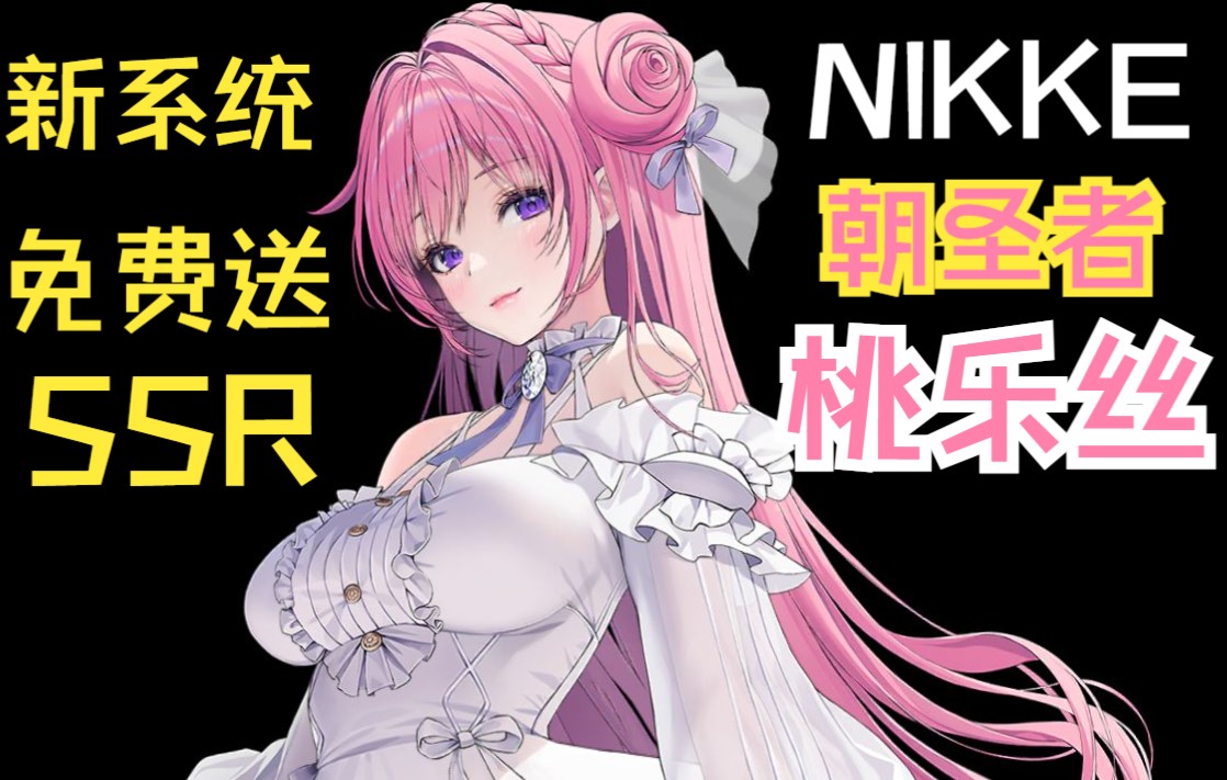 【nikke】桃乐丝与免费SSR哔哩哔哩bilibili