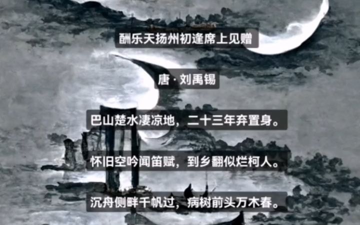 《酬乐天扬州初逢席上见赠》哔哩哔哩bilibili