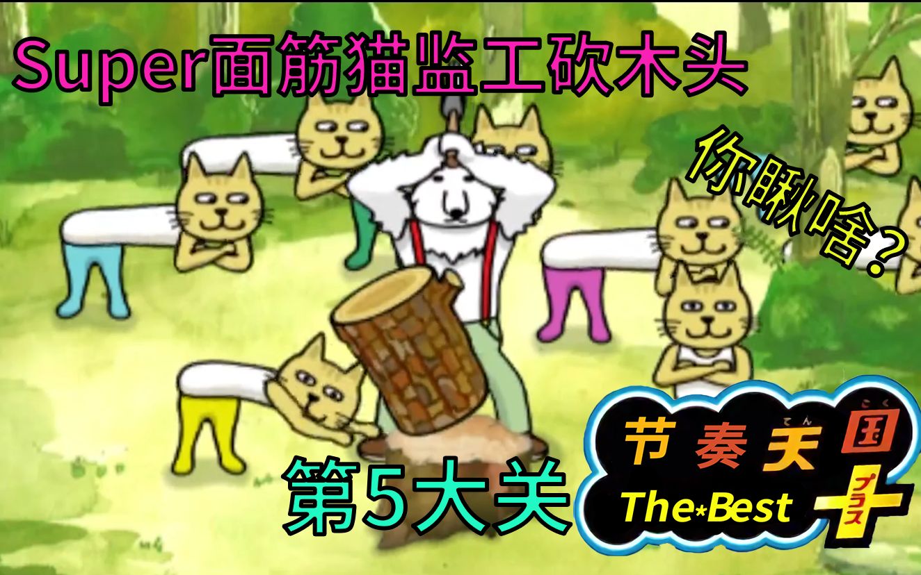 [图]【黛苏珂】魔性面筋猫监工小亮砍柴 节奏天国The best+实况 P5