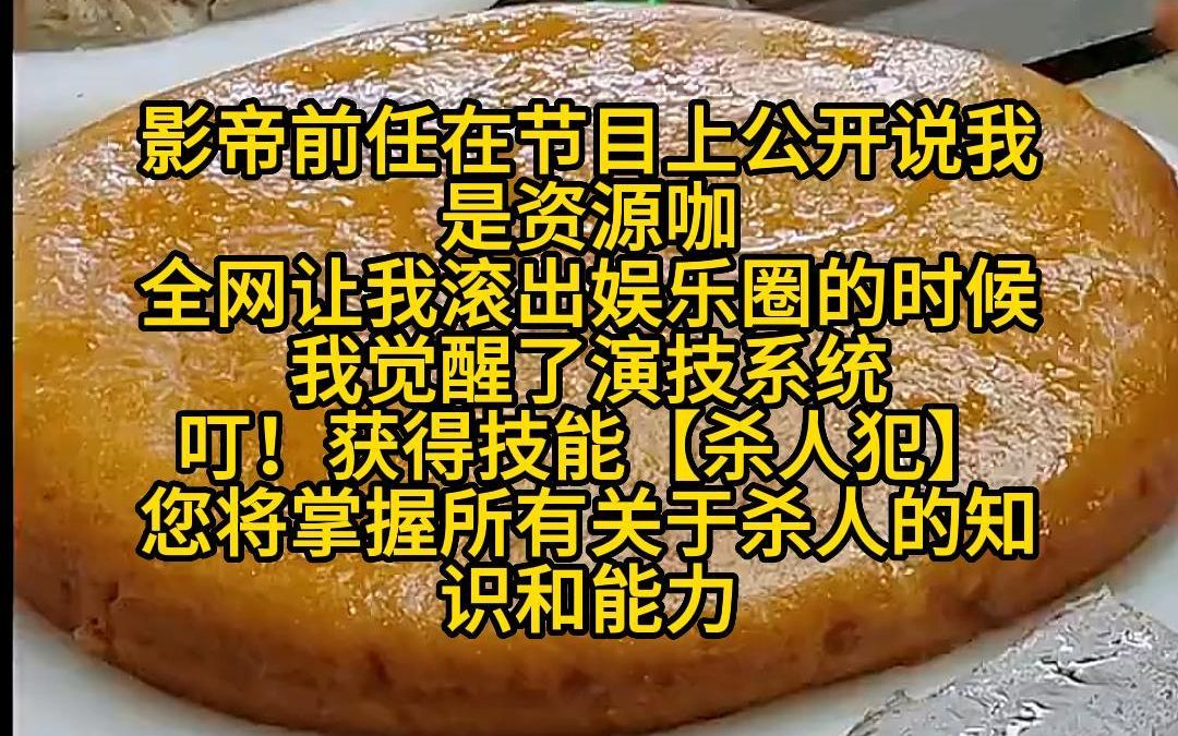 《接收技能》影帝前任在节目上公开说我是资源咖,全网让我滚出娱乐圈的时候,我觉醒了演技系统,叮!获得技能【杀人犯】,您将掌握所有关于杀人的知...