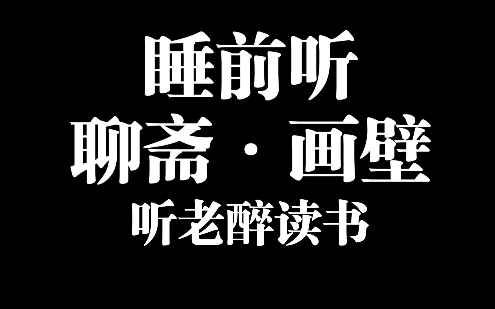 假期书单有了吗?不妨来听老醉读书哦:聊斋ⷧ”𛥣哔哩哔哩bilibili