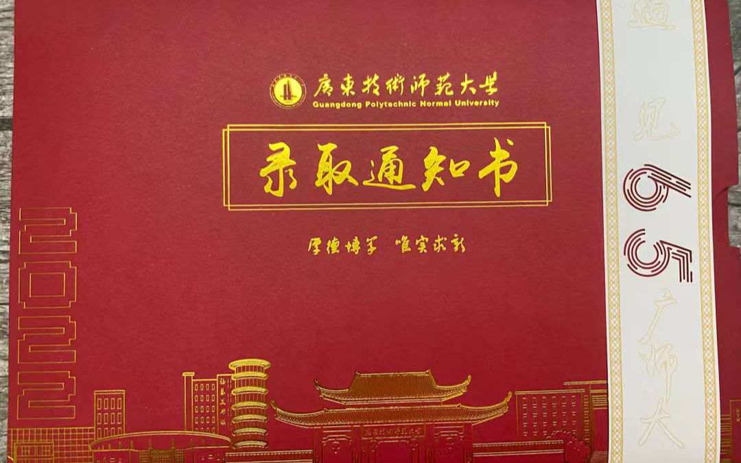 广师大,2022年广技师录取通知书开箱视频#广东技术师范大学哔哩哔哩bilibili