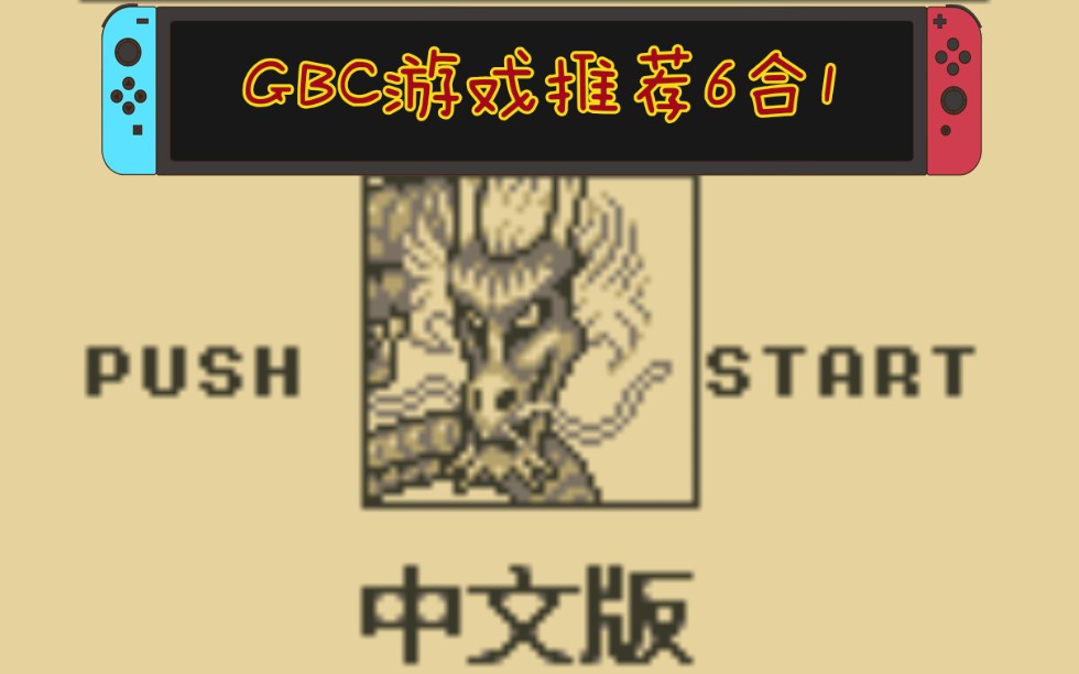 GBC游戏推荐(6合1)哔哩哔哩bilibili