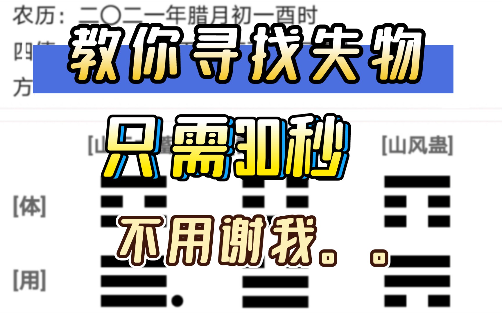 寻物占卜:教你30秒找回丢失的物品,梅花易数寻找失物案例.哔哩哔哩bilibili