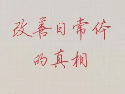 下载视频: 写字丑的！都去练200遍，能救一个是一个！