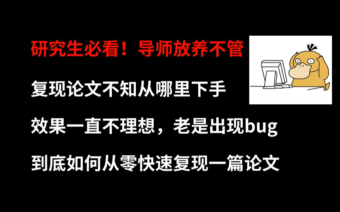 【研究生必看!】导师放养不管,如何从零开始快速复现一篇论文,达到自己想要的效果哔哩哔哩bilibili