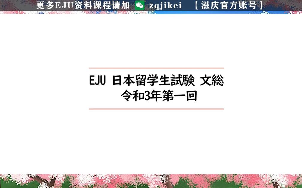 日本留学生考试EJU文综真题（文综真题视频免费看了） 令和3年第2回_哔