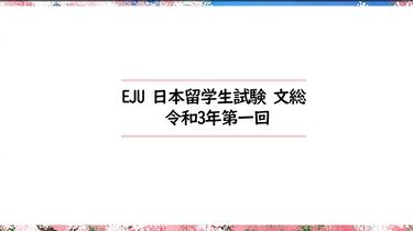 日本留学生考试EJU文综真题（文综真题视频免费看了） 令和3年第2回_哔