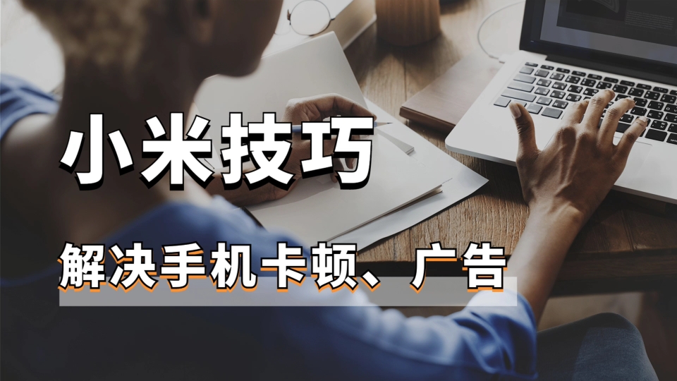 小米手机一定要开启的三大功能,手机更流畅,更好用!哔哩哔哩bilibili