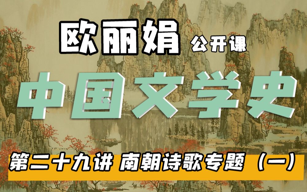 【欧丽娟公开课】29南朝诗歌专题南朝文学 | 中国文学史哔哩哔哩bilibili