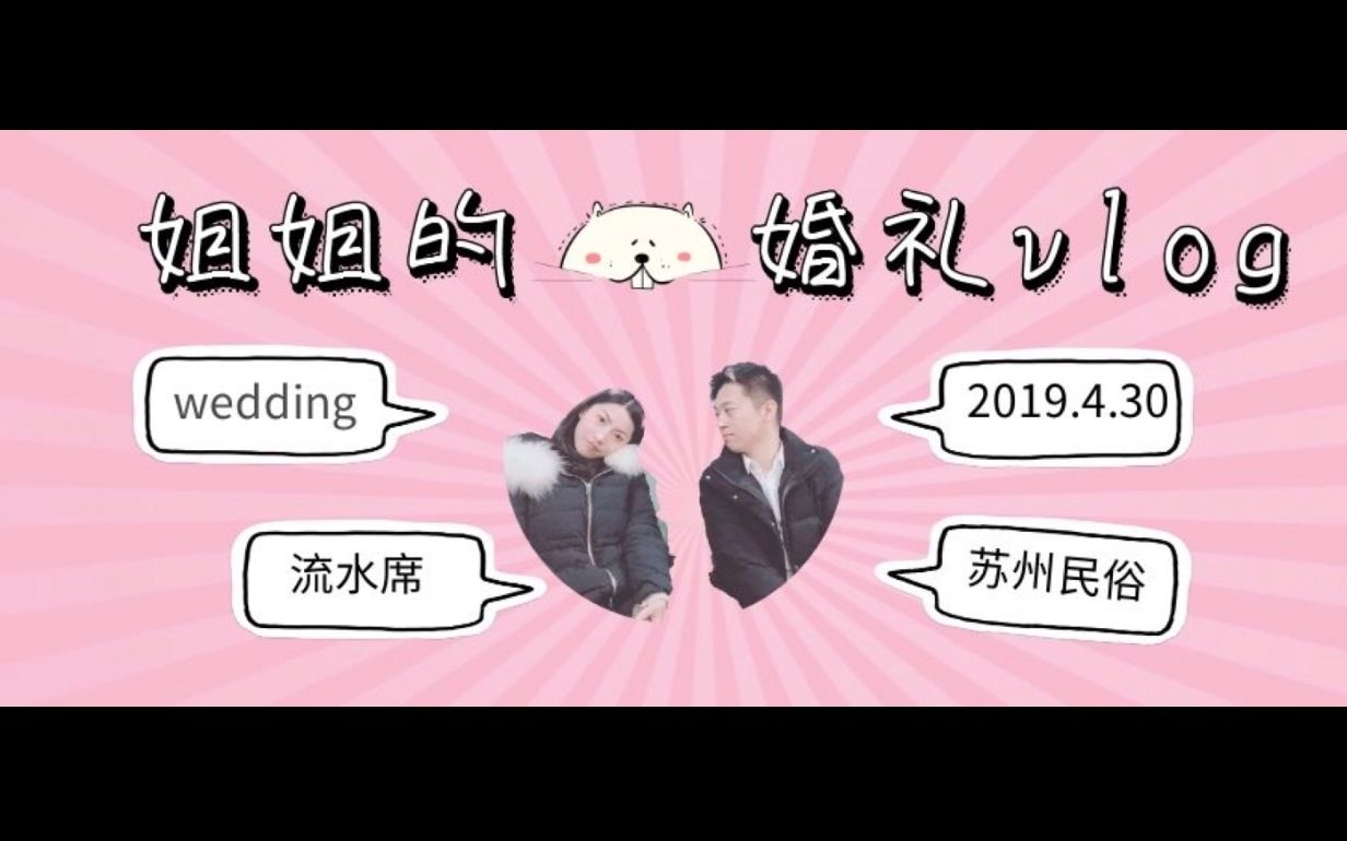 【姐姐的婚礼vlog】苏州民俗婚礼|流水席|wedding哔哩哔哩bilibili