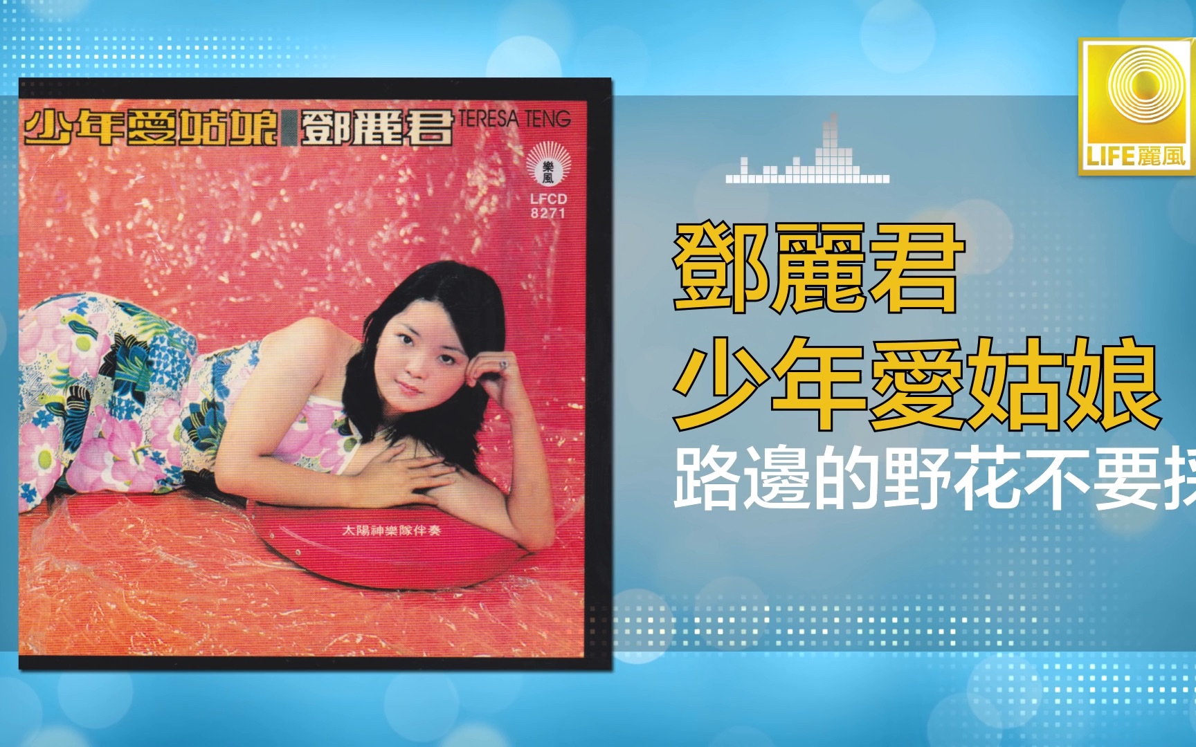 [图]邓丽君 Teresa Teng - 路邊的野花不要採 Lu Bian De Ye Hua Bu Yao Cai(Original Music Audio)