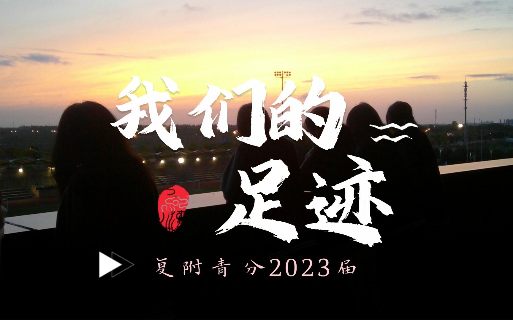 [图]我们的足迹-复附青分2023届毕业典礼暖场视频