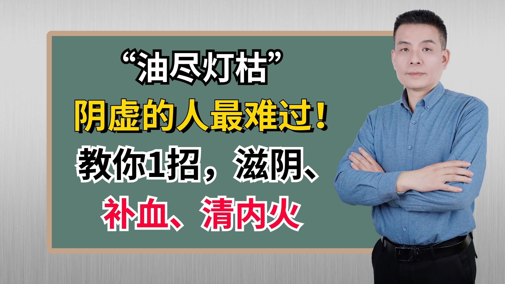 “油尽灯枯”,阴虚的人最难过!教你1招,滋阴、补血、清内火哔哩哔哩bilibili