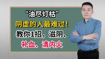 Video herunterladen: “油尽灯枯”，阴虚的人最难过！教你1招，滋阴、补血、清内火