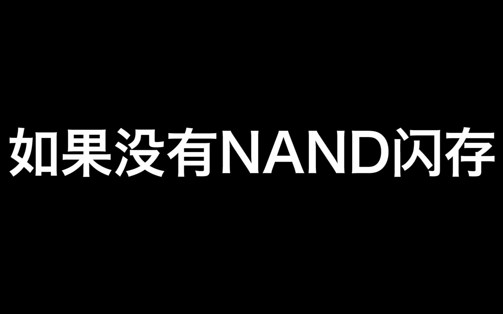 铠侠「NAND闪存」发明35周年——如果现在的生活里没有它哔哩哔哩bilibili