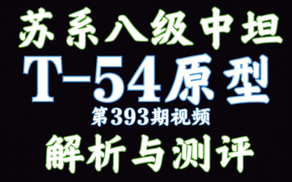 59军 T54原型 解析测评 坦克世界闪击战哔哩哔哩bilibili