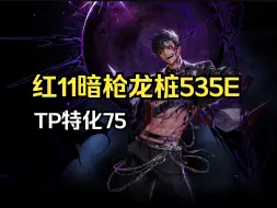 Download Video: 【DNF·暗枪士】6.2红11暗枪535E，去年特色无尊，TP特化75