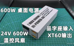 Download Video: 24V 600W桌面电源 为大功率桌面充电站铺路！