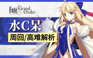 下载视频: 【FGO 棉被】水C呆/水小黑/水铃鹿 未来90++周回＆高难表现、配队与抽取详解 汇呆