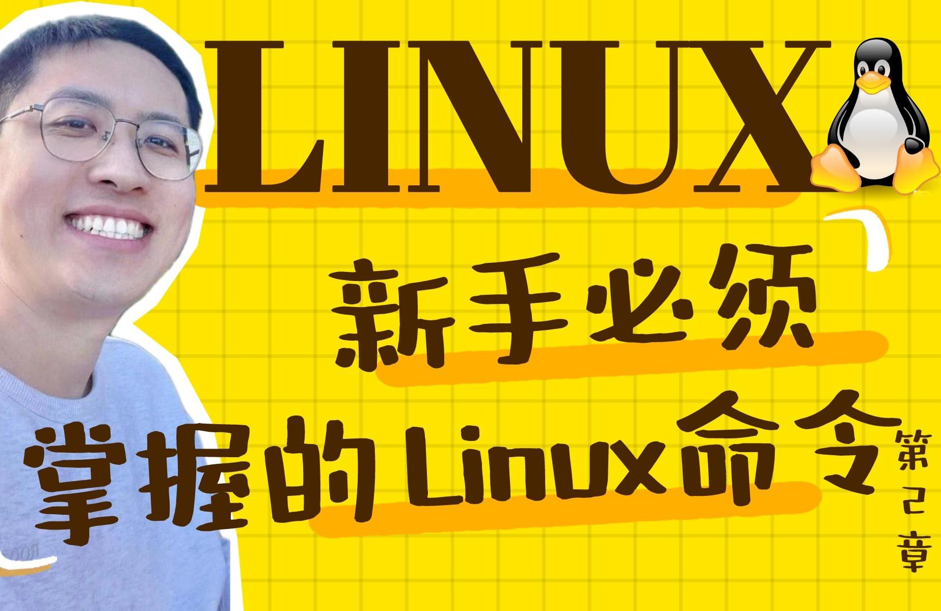 第2章 新手必须掌握的Linux命令(下)(Linux就该这么学)哔哩哔哩bilibili