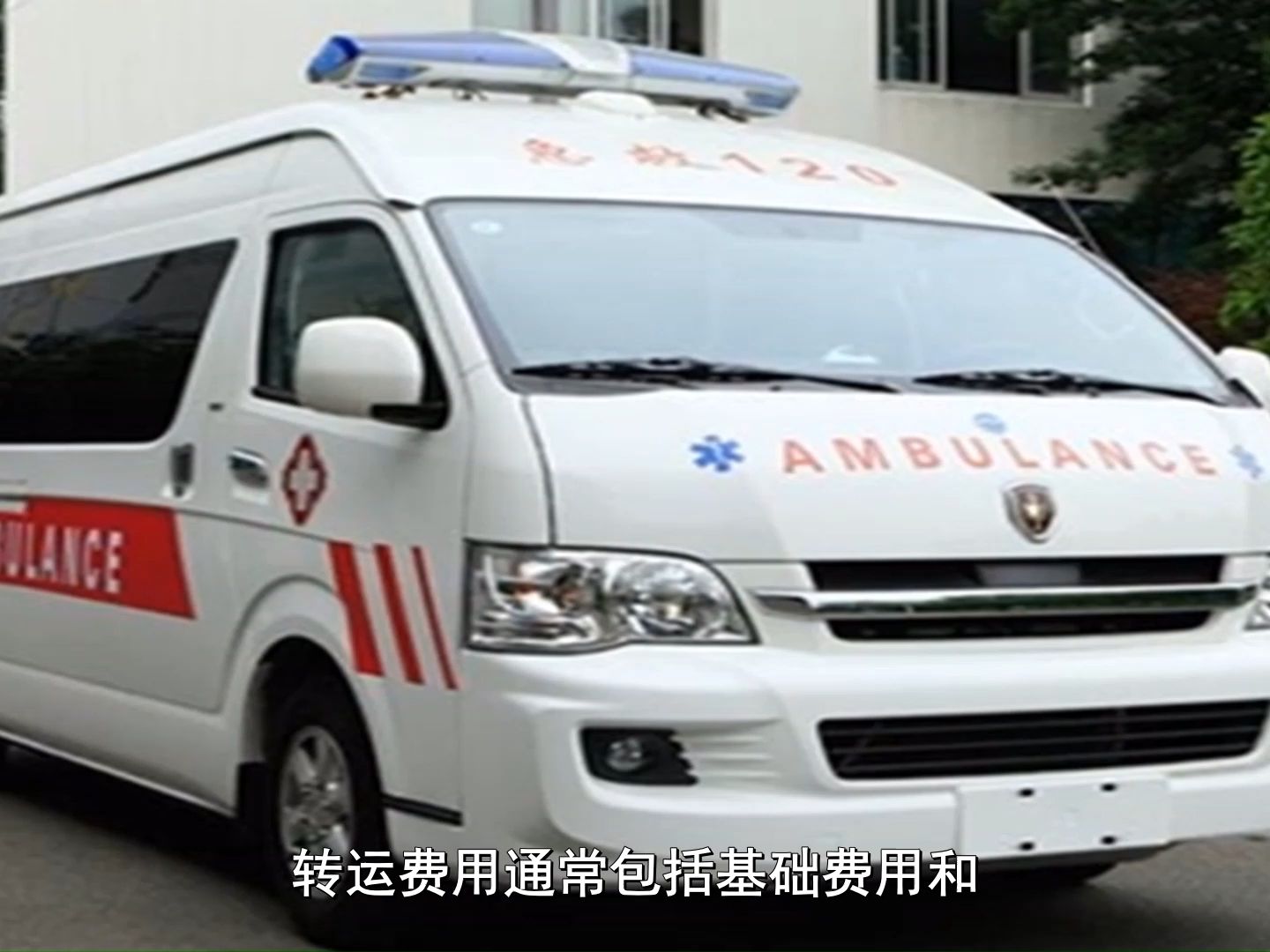 分享石家庄120急救车转运,救护车转运病人怎么收费:费用,流程全掌握