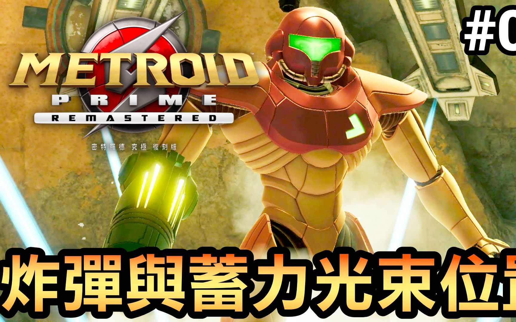 [图]【密特罗德究极复刻版】炸弹与蓄力光束位置-03 | 银河战士(Metroid Prime Remastered) 2023