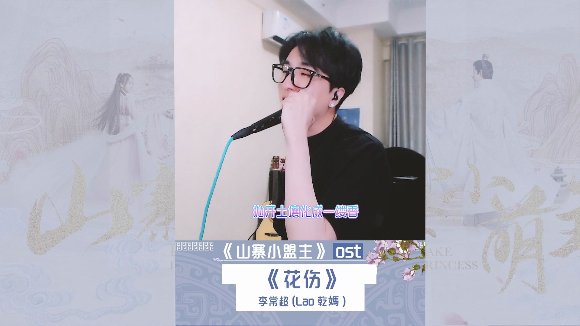 【李常超】唯美献唱甜宠网剧插曲《花伤》,听完想追剧!哔哩哔哩bilibili