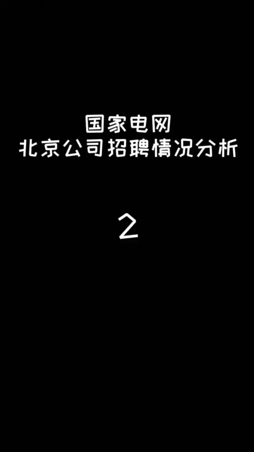 国家电网北京分公司招聘情况分析2哔哩哔哩bilibili