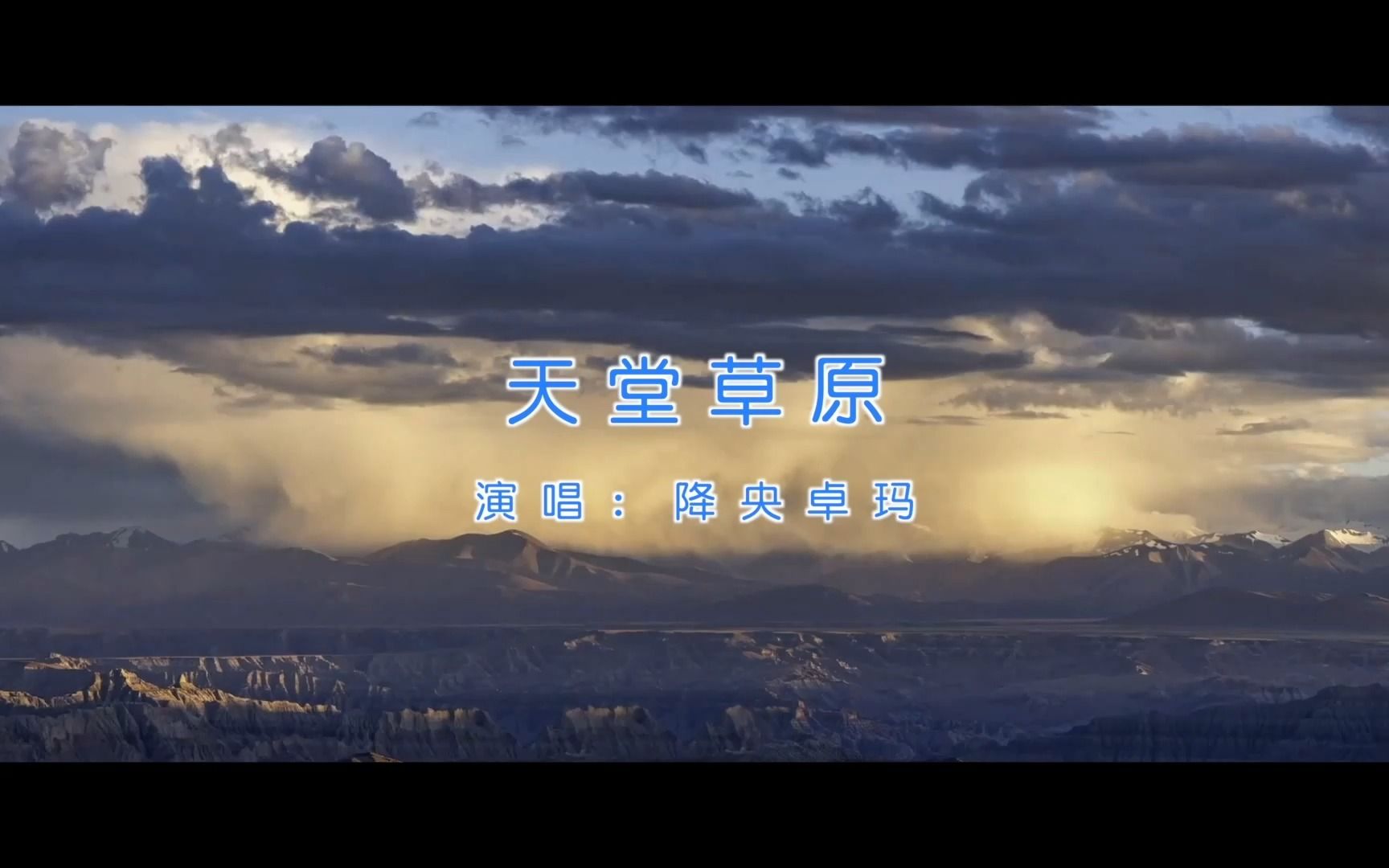 【官方高清KTV版MV】降央卓玛《天堂草原》哔哩哔哩bilibili