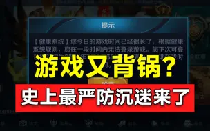 Descargar video: 史上最严防沉迷来了！都2024年了游戏这口锅还要背多久？