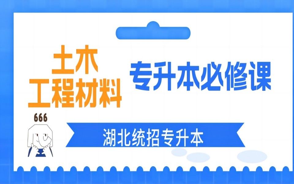 湖北统招专升本之土木工程材料哔哩哔哩bilibili