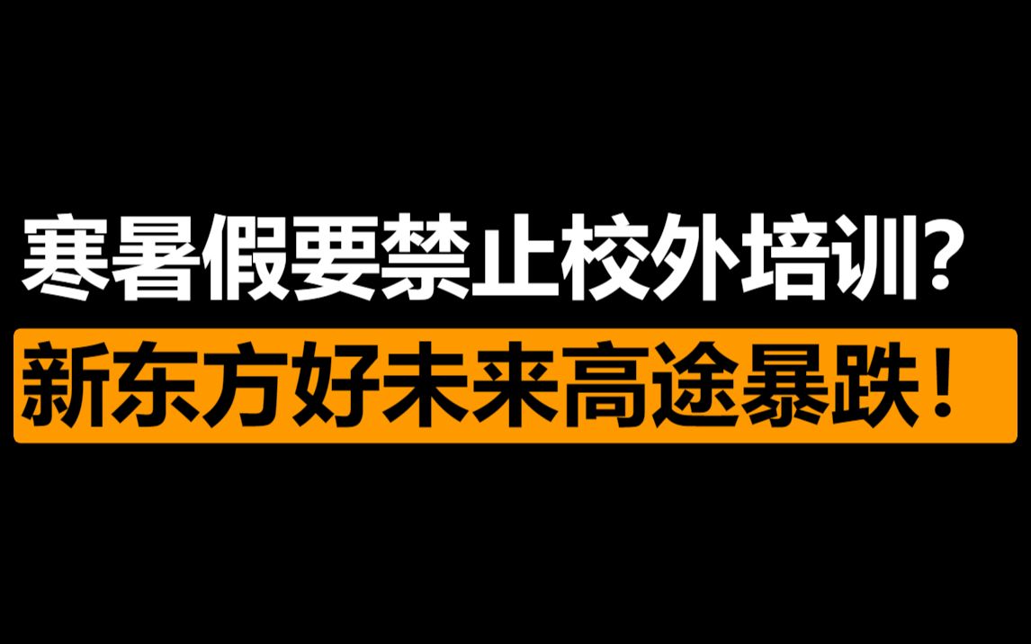 刷屏!“中小学生网课”被列入“网络犯罪”范畴?寒暑假禁止校外培训?新东方、好未来、高途纷纷暴跌!哔哩哔哩bilibili