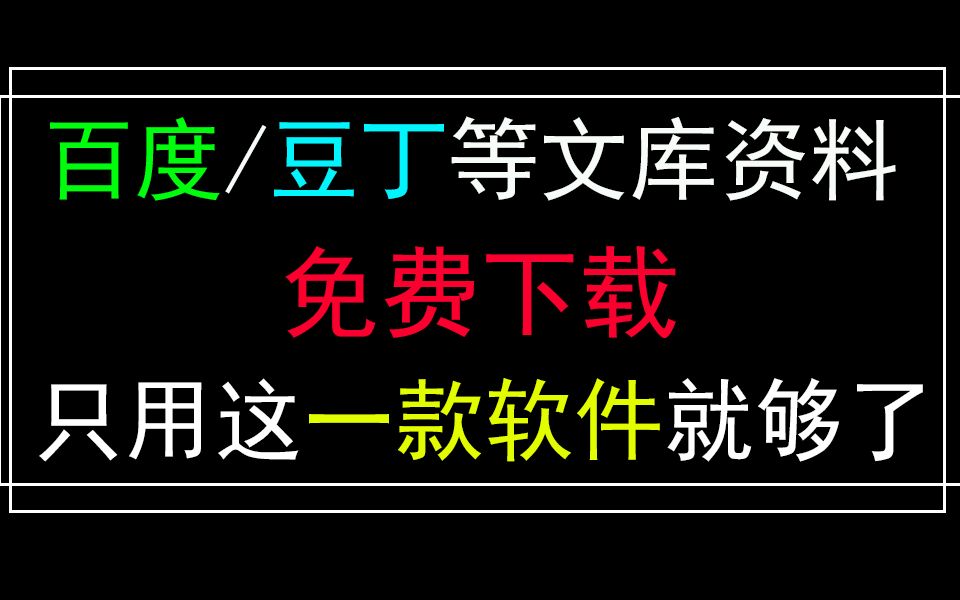 下载个资料还要VIP?不存在,我教你一键下载百度豆丁文库!哔哩哔哩bilibili