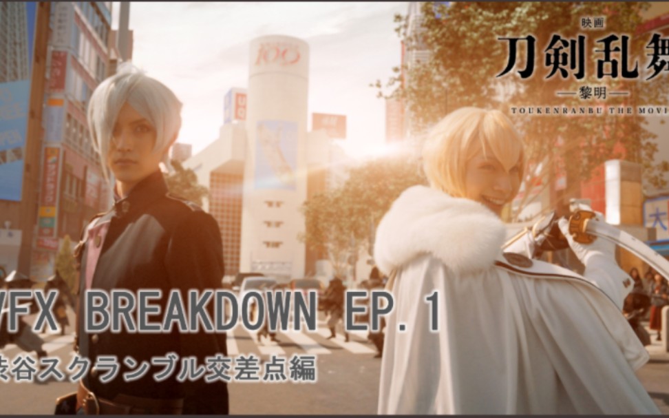 刀剑乱舞『映画刀剣乱舞黎明』VFX BREAKDOWN EP.1渋谷スクランブル交差点编哔哩哔哩bilibili