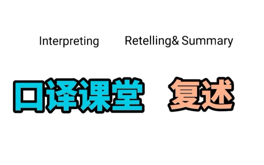 英文复述材料,快来一起练习叭~听12遍录音,可记笔记,注重原文逻辑结构,英文复述.这一练习对CATTI三口综合的summary和考研复试帮助很大喔~哔...