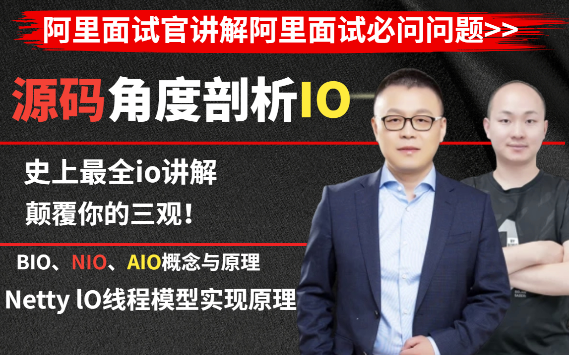 阿里面试官讲解一线互联网大厂面试必问问题!从源码角度剖析IO,BIO、NIO、AIO概念与原理Netty lO线程模型实现原理视频教程!哔哩哔哩bilibili