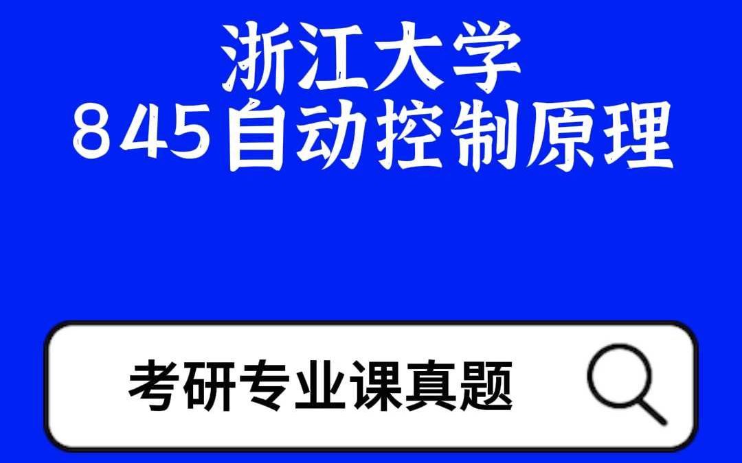 浙江大学845考研专业课复习哔哩哔哩bilibili