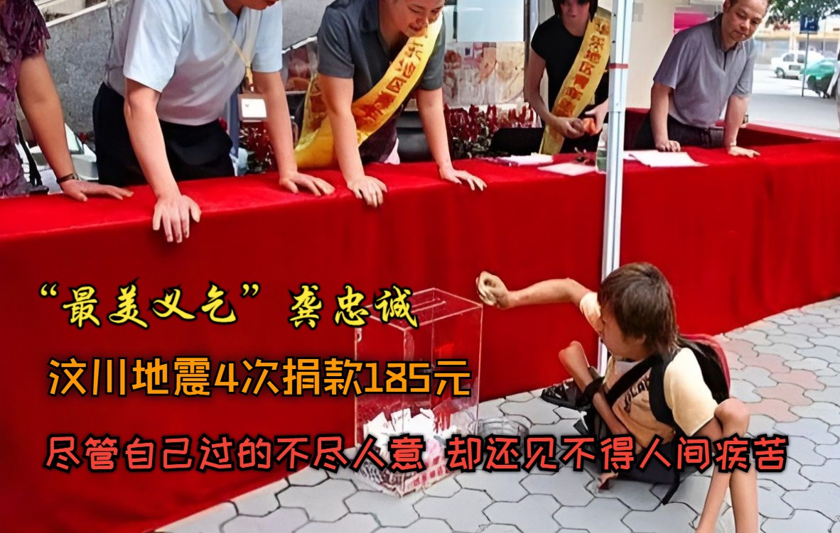 “最美义乞”龚忠诚: 他虽残疾但心却很善良,汶川地震4次将乞讨185元捐给灾区感动全国哔哩哔哩bilibili