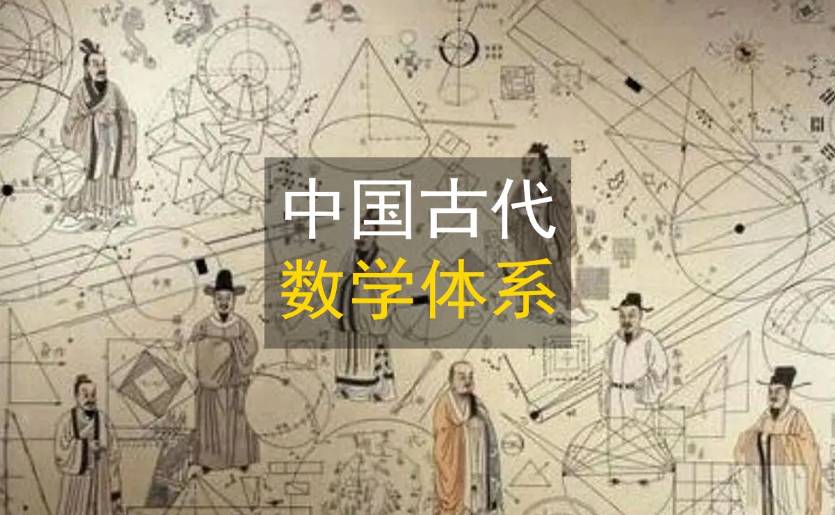 一口气看懂中国古代数学的完整体系、历史发展脉络