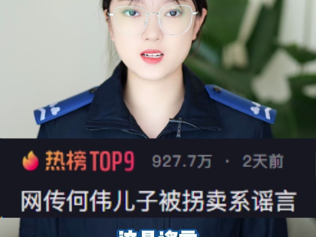 网传何伟的五岁儿子被拐?网络谣言不可信!哔哩哔哩bilibili