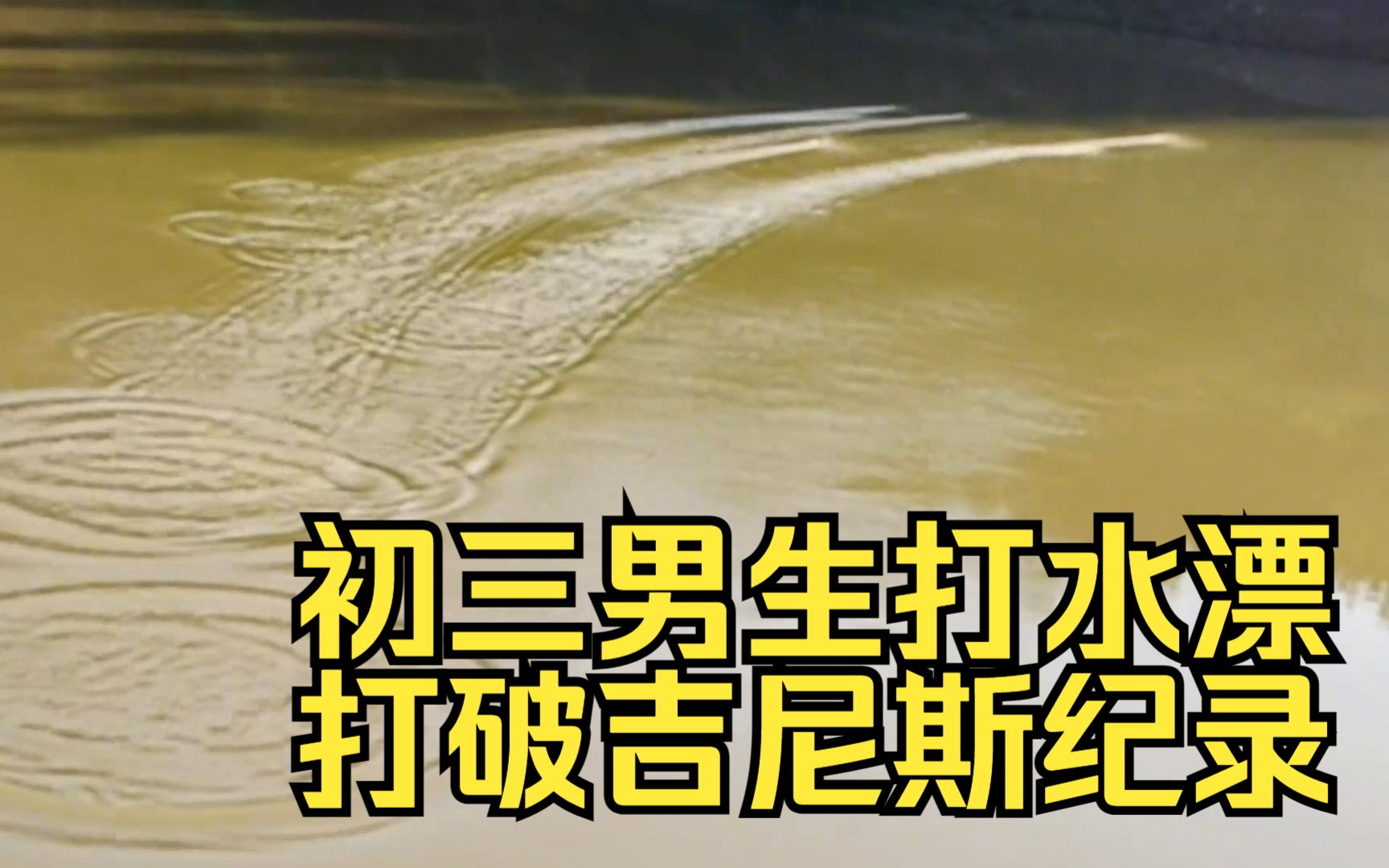 初三男生打水漂打破吉尼斯纪录