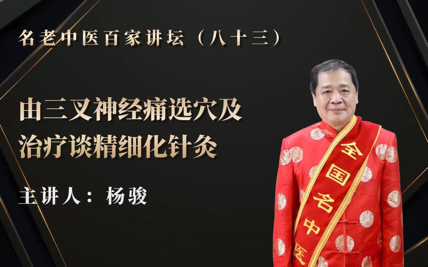 [图]《名老中医百家讲坛》 第83讲 杨骏：由三叉神经痛选穴及治疗谈精细化针灸