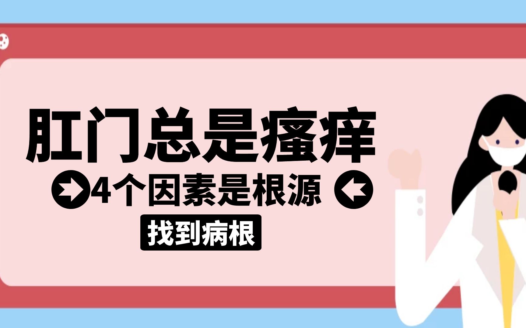 肛门总是瘙痒,这4个因素可能是“根源”,找到病根消除难言之隐哔哩哔哩bilibili