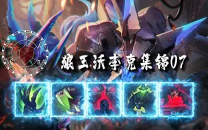 Descargar video: [SSR] 狼王沃李克集锦07，狼王再次回归峡谷王者！