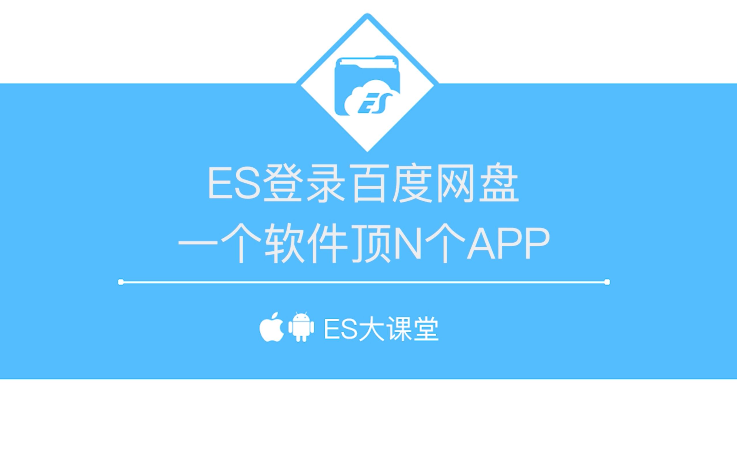 ES登录网盘,一个软件顶N个APP哔哩哔哩bilibili